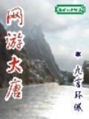 大唐游戏小说