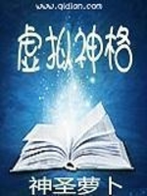 虚拟神格txt