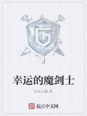 幸运魔剑士听书