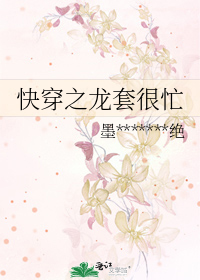 《快穿:龙套好愉快》作者:dear毛裤