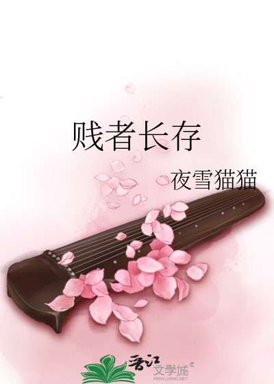 贱者长存讲的是什么
