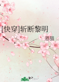 [快穿]斩断黎明 恐猫