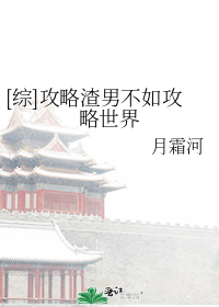 [综]攻略渣男不如攻略世界 月霜河