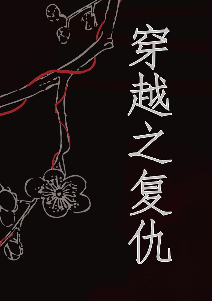 穿越之复仇全文阅读
