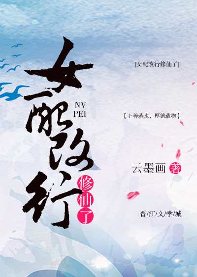 女配改行修仙了[快穿]TXT下载