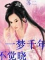 一梦千年不觉晓 第81章