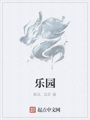 乐园路