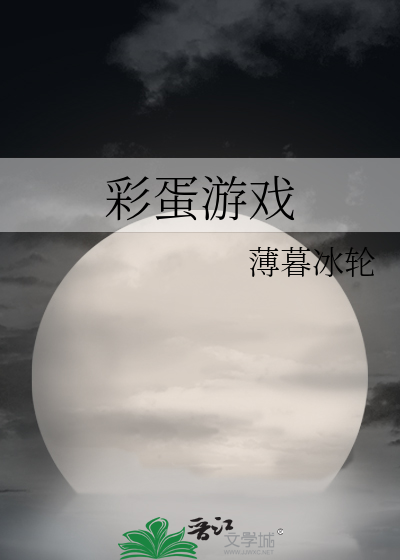 彩蛋游戏薄暮冰轮