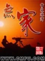无家问死生的上一句
