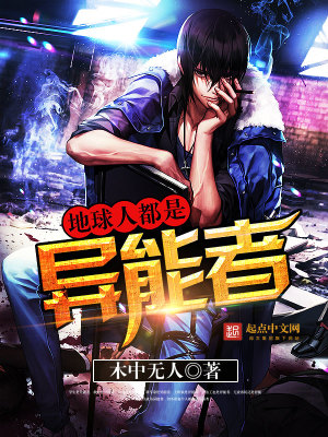 地球人都是异能者为什么不更新了