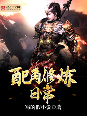 《配角修真录》