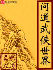 问道武侠世界TXT下载