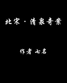 北宋清泉奇案讲了什么