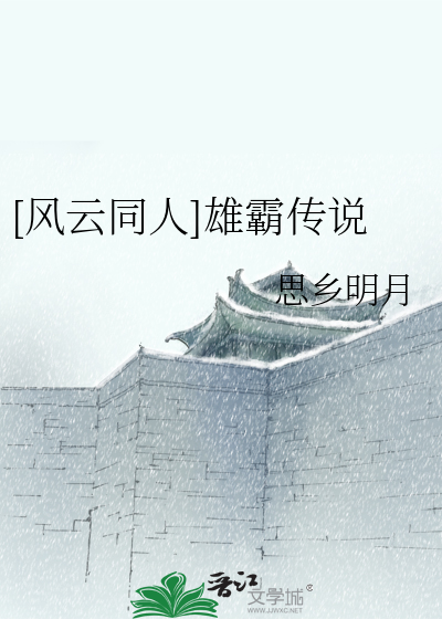 风云同人雄霸传说