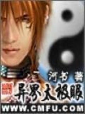 异界太极眼TXT全文免费阅读