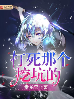 打死那个挖坑的人