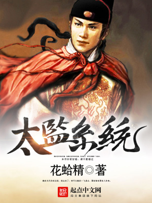 太监系统小说
