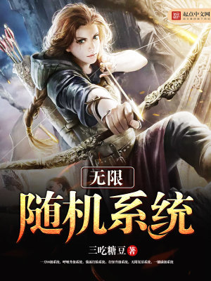 无限随机系统免费