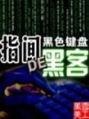 指间的黑客结局