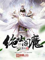 惊世阎王