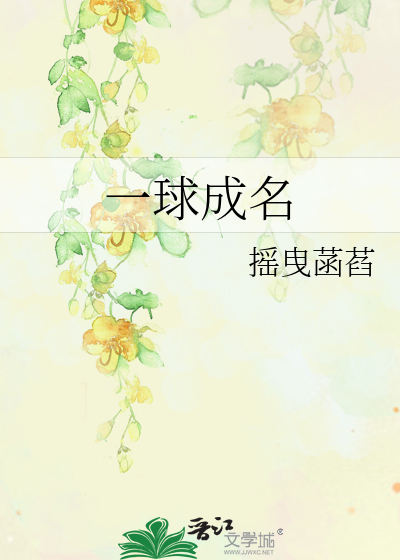 一球成名免费观看完整版