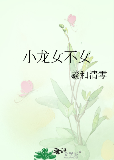 小龙女不女完整版txt百度网盘