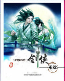 剑侠无双魔女柔情正版