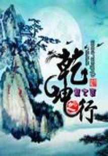 乾坤策