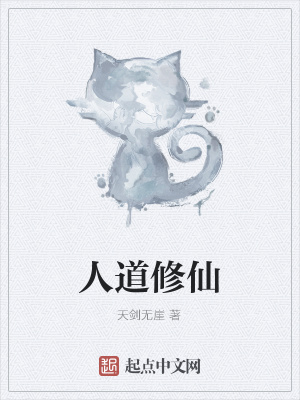 人道仙道