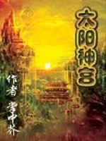 太阳神宫大战