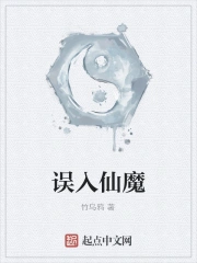 误入仙魔笔趣阁无弹窗免费阅读
