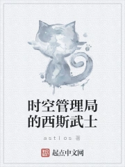 时空管理局的西斯武士作者