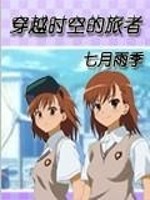 穿越时空的旅行者电影