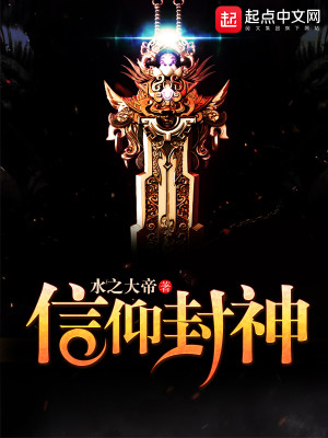 信仰封神体系