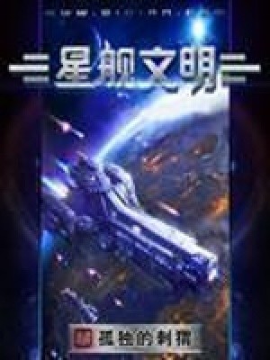 星舰文明TXT下载