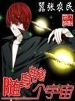 随身带着个宇宙 第430章
