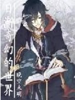 日剧奇幻世界