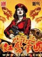 网游之红警帝国小说免费全文阅读