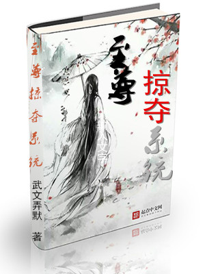 至尊掠夺系统笔趣阁