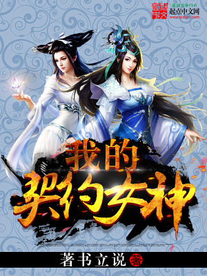 我的契约女神一口气看完