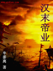 汉末帝业完整版