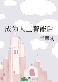 人工智能以后人类做什么