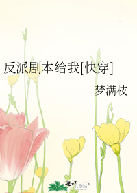反派剧本给我[快穿]百度云