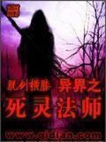 异界之死灵法师不写了