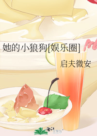 她的小狼狗[娱乐圈]gl