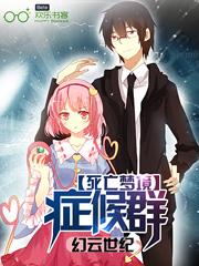 死亡梦境症候群 全本 作者:幻云世纪[已完结]