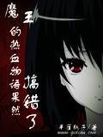 魔王的热血物语一定搞错了