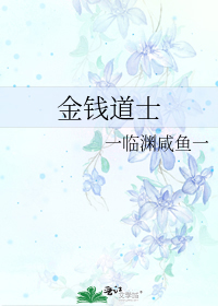 金钱当道是什么意思