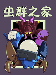 虫群之心免费阅读