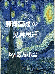 藤海凛诚的见异思迁下载